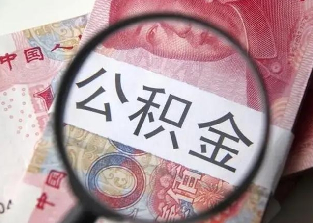 邵阳县离职当天可以取公积金吗（离职当天可以取住房公积金吗）