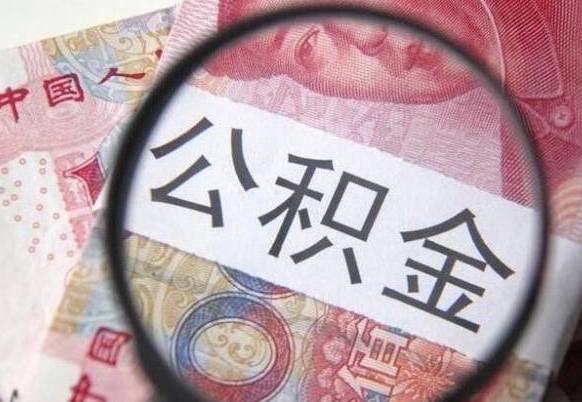 邵阳县离职公积金提出金额（离职公积金提取额度）