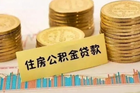 邵阳县公积金封存怎么取（市公积金封存后怎么取）