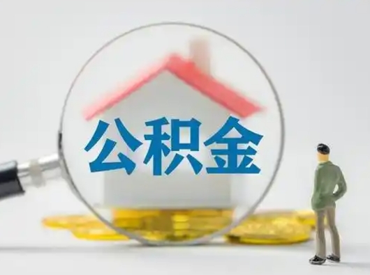 邵阳县离职了取住房公积金（离职了取住房公积金需要什么手续）